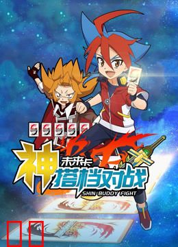 未来卡 神搭档对战