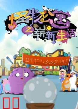 怪物公寓之崭新生活