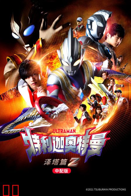 特利迦奥特曼 泽塔篇 中配版