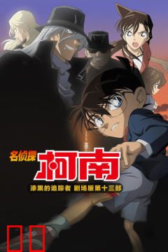 漆黑的追踪者 名侦探柯南剧场版第十三部