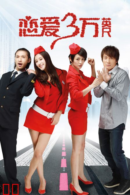 恋爱三万英尺