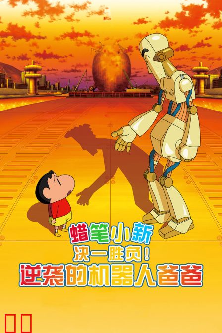 蜡笔小新:决一胜负!逆袭的机器人爸爸