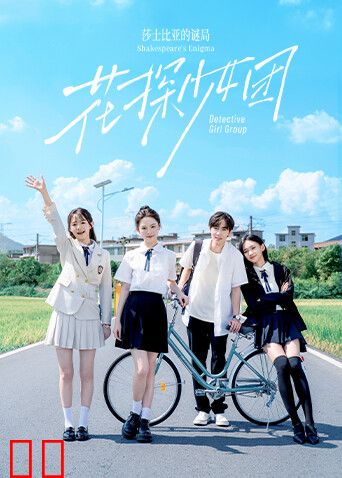 花探少女团:莎士比亚的谜局
