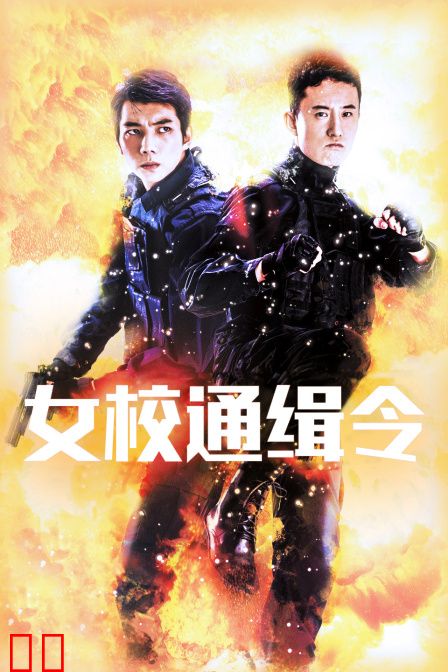 女校通缉令