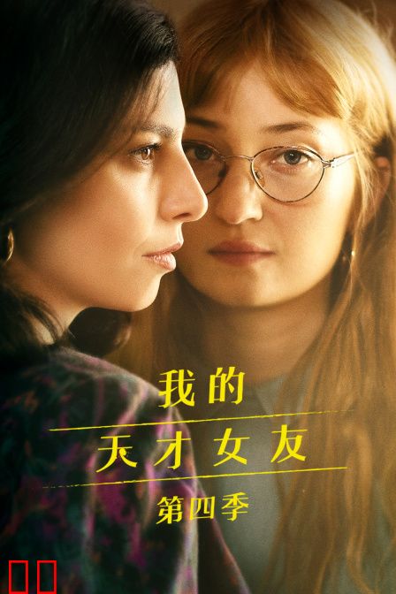 我的天才女友第四季