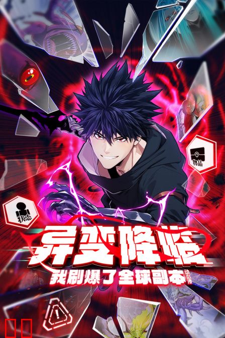 异变降临,我刷爆了全球副本!动态漫