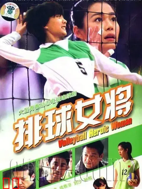 排球女将