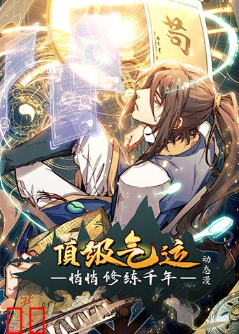 顶级气运,悄悄修练千年