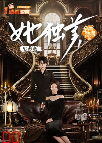 她独美电影版