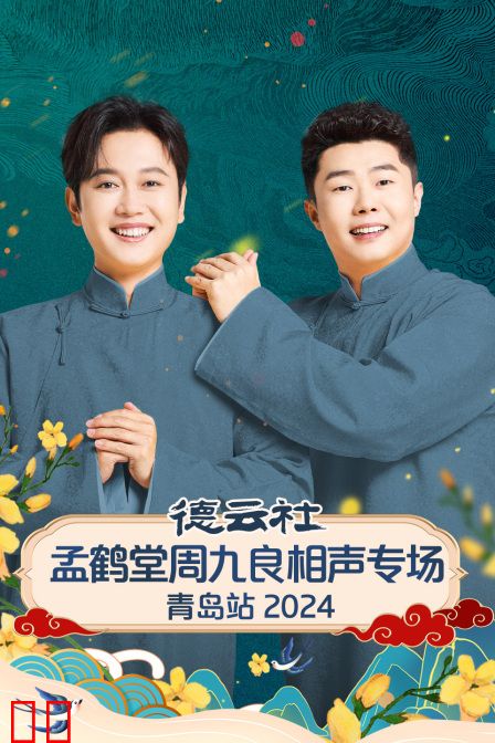 德云社孟鹤堂周九良相声专场青岛站2024