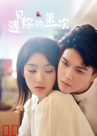 遇见你的第一次