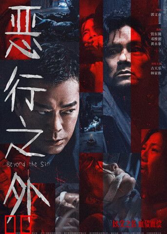 恶行之外粤语版