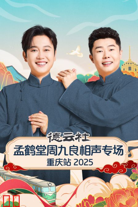 德云社孟鹤堂周九良相声专场重庆站2025