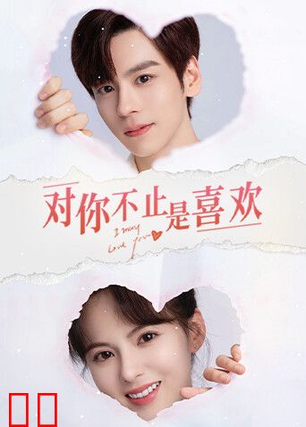 对你不止是喜欢
