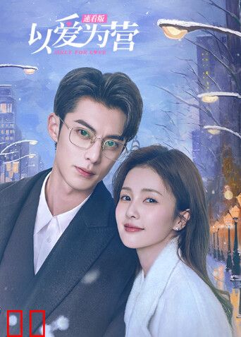 以爱为营速看版