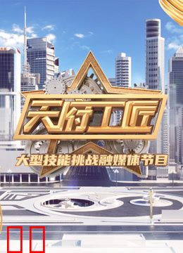 天府工匠第二季