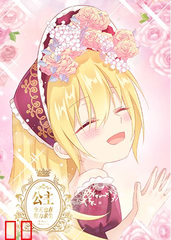 公主今天也在努力求生