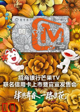 招商银行芒果TV联名信用卡上市暨官宣发售会