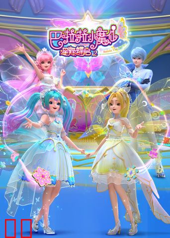 巴啦啦小魔仙之星缘蝶启第二季