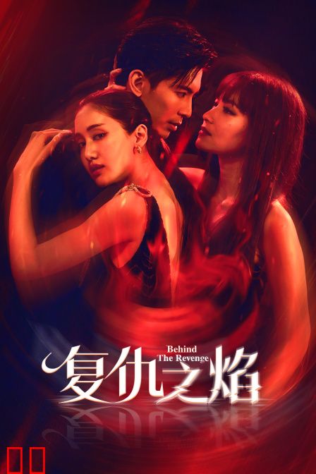 复仇之焰