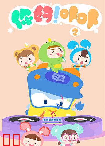 你好!卟卟第二季