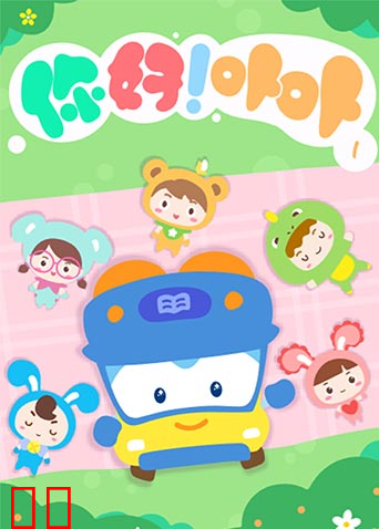 你好!卟卟第一季