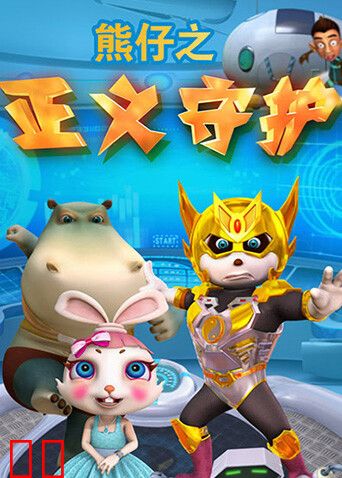 熊仔之正义守护