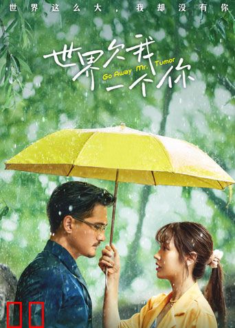 世界欠我一个你(普通话)