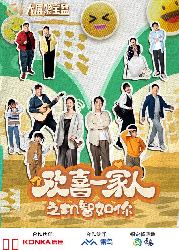 欢喜一家人之机智如你