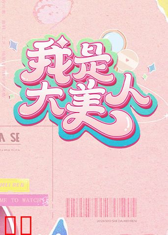 我是大美人第二季