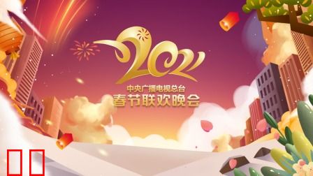 中央广播电视总台春节联欢晚会2021