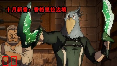 十月新番:香格里拉边境