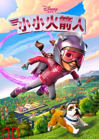 小小火箭人第一季