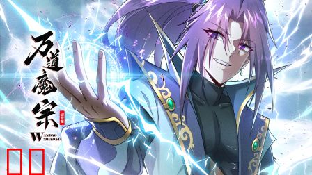 万道魔宗动态漫