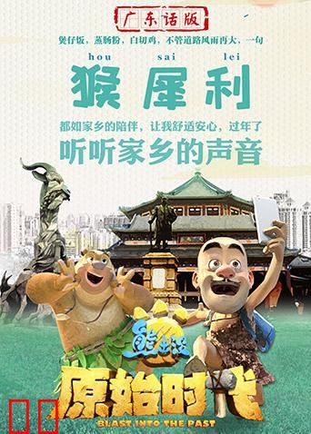 熊出没·原始时代广东话版