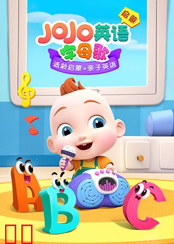 JOJO英文启蒙字母歌