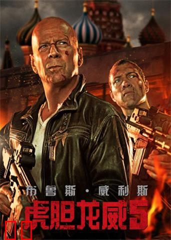 虎胆龙威5(普通话)