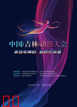 动漫绽芳华逐梦向未来”——中国(吉林)动漫大会闭幕式晚会