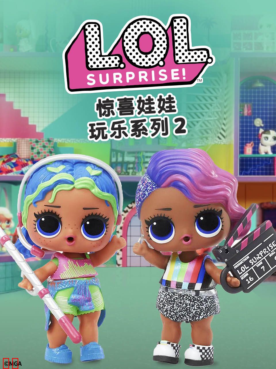 惊喜娃娃玩乐系列2中文配音