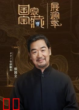 国家宝藏·展演季