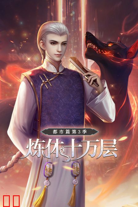 炼体十万层:都市篇 第三季