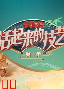 活起来的技艺 年份故事