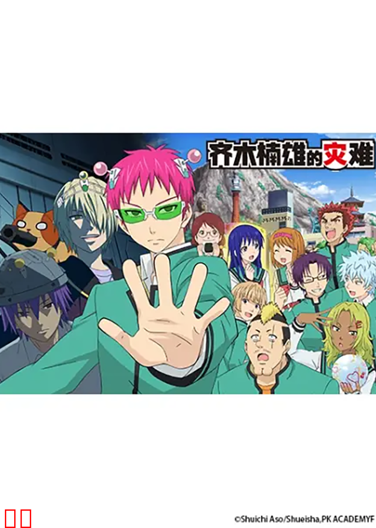 齐木楠雄的灾难SP