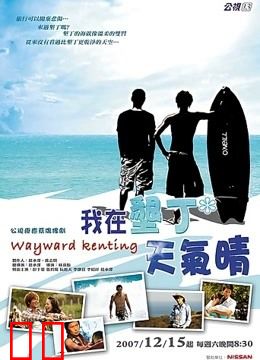 我在垦丁天气晴