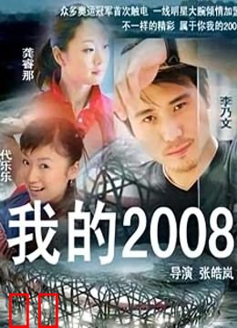 我的2008