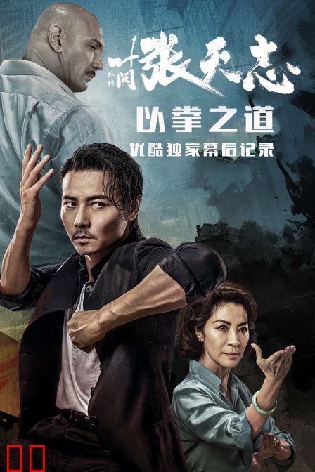 《叶问外传:张天志》--以拳之道 优酷独家幕后记录