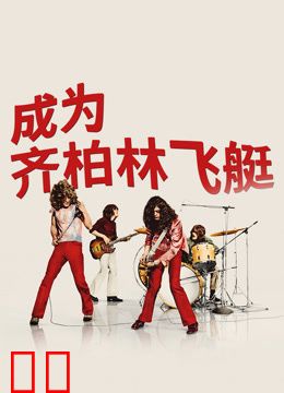 成为齐柏林飞艇