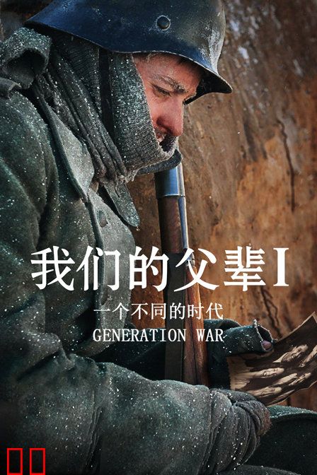 我们的父辈1: 一个不同的时代
