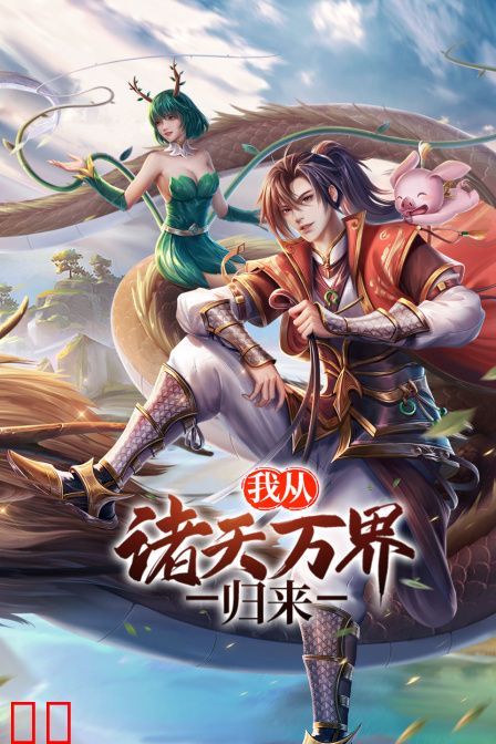 我从诸天万界归来