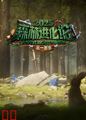 森林进化论2025